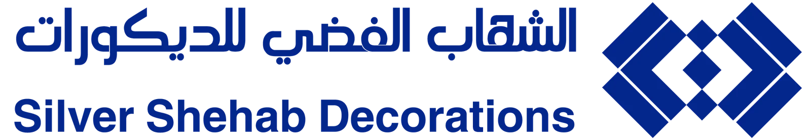 الشهاب الفضي للديكور